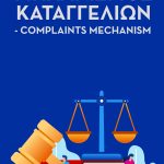 mhxanismos_katageliwn_yptpgr-01